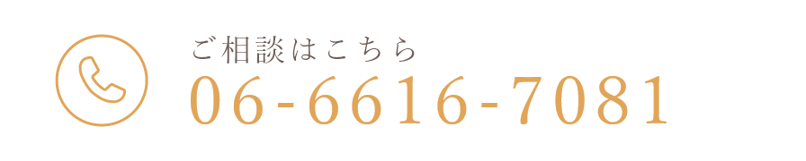 ご相談はこちらTEL:06-6616-7081