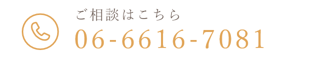 ご相談はこちらTEL:06-6616-7081
