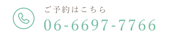 ご予約はこちらTEL:06-6697-7766