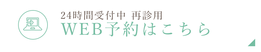 WEB予約はこちら