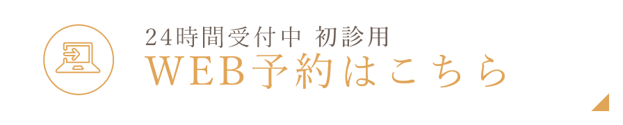 WEB予約はこちら