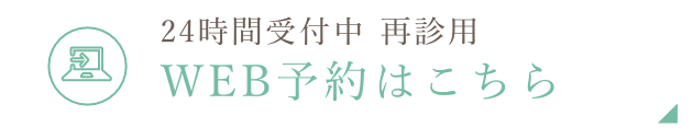 WEB予約はこちら