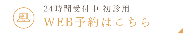 WEB予約はこちら