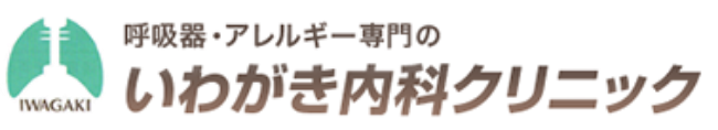 いわがき内科クリニック