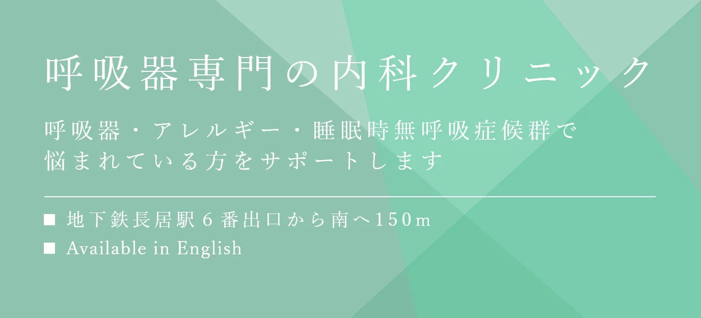 呼吸器専門の内科クリニック