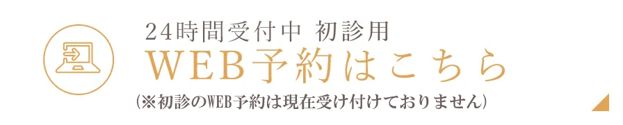 WEB予約はこちら